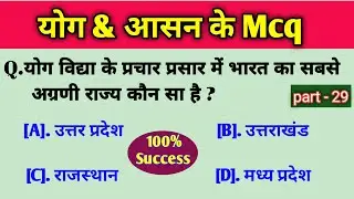योग & आसन के Mcq || Yog & Aasan ke Mcq || Yog or aasan ke mcq || Yog or aasan ke prashn ||