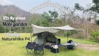 Mobi Garden Tarp Flysheet-Naturehike P-Series P4 | รีวิว Flysheet Mobi Garden - เต็นท์ Naturehike P4