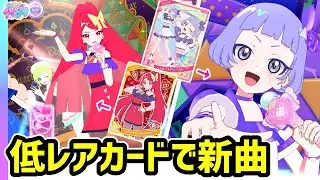 4弾の手に入りやすいカードでチィ＆カルテットスターの新曲！【ひみつのアイプリ ゲームプレイ】