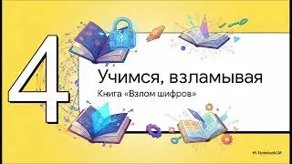 Криптография на Python: как взламывают шифры? Разбор книги для будущих хакеров!