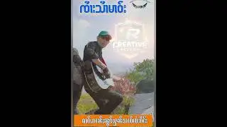 หม่าวบ้านนอกหันสาวไตเวียง   จายสายมมาว