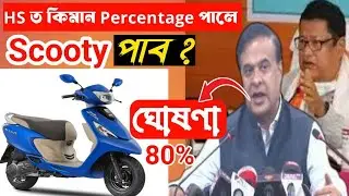 HS Scooty Percentage 2025 ll মুখ্য মন্ত্ৰীৰ ঘোষণা l Ronuj pegu's Announcement @anssacademy8554
