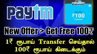 Get Free 100rs Paytm Cash | New Paytm Offer in Tamil July 2023 #paytm #paytmcash #paytmearnmoney