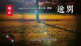 長亭外 古道邊 送別  演唱:齊豫  詞:李叔同（弘一法師） 曲:John Pond Ordway