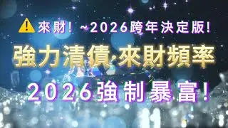 【來財轉運！2026決定版！】🌟別把債務帶到 2026！現在開始聽，明年財運旺到嚇人！#暴富 #吸引財富 #吸引金錢 #債務清理 #吸引金錢