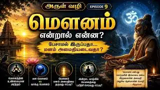 மௌனம் என்றால் என்ன? பேசாமல் இருப்பதா... மனம் அமைதியடைவதா? | The True Meaning of Silence - Episode 9