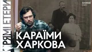 Караїми Харкова — маловідома сторінка історії міста
