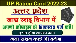 UP Ration Card।। खाद्य रसद विभाग में ऑनलाइन शिकायत दर्ज करें।  घर बैठे होगा आपका काम मोबाइल से।।