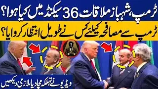 What Happened in 36 Seconds Trump-Shehbaz Meeting in Amreica? Ishaq Dar's Role? | UNGA | Capital TV