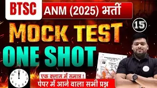 ANM 2025 भर्ती Mock Test | Paper में आने वाले सभी Important Questions | One Shot Class