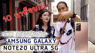 รีวิวกล้อง Samsung Galaxy Note20 Ultra 5G