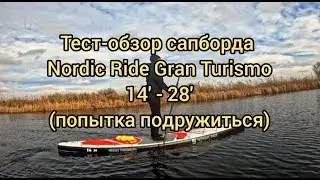Тест-обзор сапборда Nordic Ride GT 14-28 #сапборд