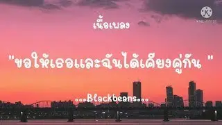 (เนื้อเพลง) wish - Blackbeans ' ขอให้เธอและฉันได้เคียงคู่กัน ขอให้เราได้รักกันชั่วนิรันดร์ '