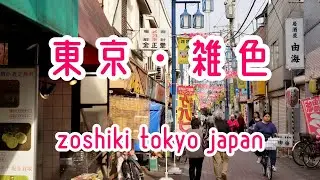 TOKYO WALK 東京・雑色の商店街 zoshiki tokyo japan 2019.05