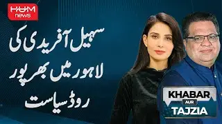 Sohail Afridi In Lahore !! | Program Khabar Aur Tajzia With Muzamil Suharwardy | 27 Dec 2025