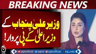 Maryam Nawaz Statement | Punjab Politics | CM vs Opposition | Political Rift | Governance Debate