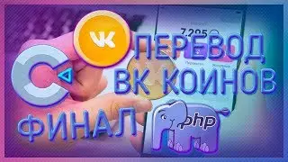 СВОЙ VKCOIN ФИНАЛ | ПЕРЕВОД КОИНОВ | CONSTRUCT 2 | #ИЗИГЕЙМ