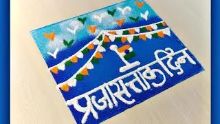 Republic Day Rangoli Design | 26 January Special Tiranga Rangoli | Easy & Beautiful Rangoli