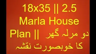 18x35 || 2.5 Marla House Plan || دو مرلہ گھر کا خوبصورت نقشہ