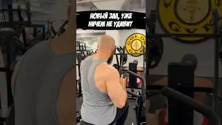 Новый зал 😏