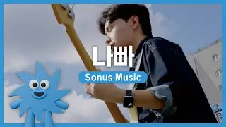 Sonus Music &ndash; 나빠 | 기회소득예술인 상설무대 | 아트온더로드
