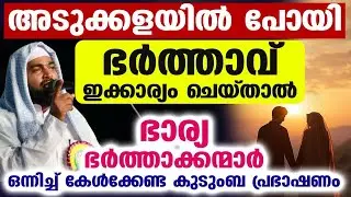 അടുക്കളയിൽ പോയി ഭർത്താവ് ഇക്കാര്യം ചെയ്താൽ ഭാര്യയുടെ മുഖംദേഷ്യം കൊണ്ട് ചുവക്കും Kabeer Baqavi