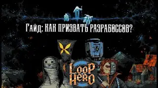 LOOP HERO секретные боссы разрабоссы