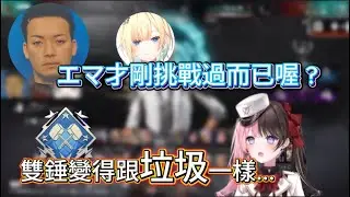 【VSPO精華】Ema刷雙錘刷到哭出來，卻被Hinano說外卡刷的雙錘是垃圾ww
