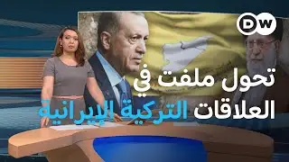 هل تتجه إيران إلى دعم أكراد سوريا ضد تركيا؟ | المسائية