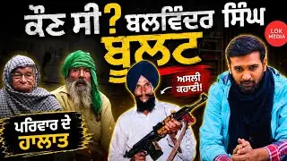 ਕੌਣ ਸੀ? ਬਲਵਿੰਦਰ ਸਿੰਘ ਬੁਲਟ ! Balwinder Singh Bullet! Bhindrawale! Bullet! Sikh ! Sidhu 