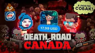 ДОРОГА СМЕРТИ В КАНАДУ! | Death Road to Canada (обзор)  | Darii