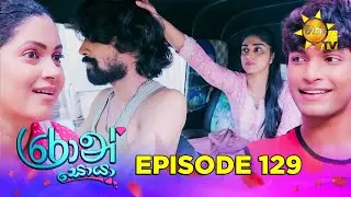 Ron Soyaa - රොන් සොයා | Episode 129 | 2025-08-13 | Hiru TV