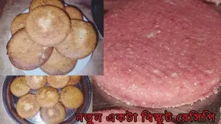 ভিন্ন সাথে ভিন্ন রকম তৈরি করে নিলাম বিস্কুট ⁉️💯👌