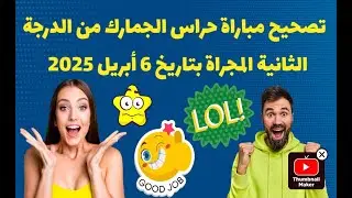 تصحيح مباراة حراس الجمارك من الدرجة الثانية 2025