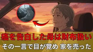 「癌を告白した母は財布扱いその一言で目が覚め 家を売る決意をした」