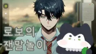로보의 잰말놀이