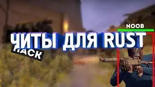 Чит RUST 133 Devblog(Cкачать чит для рат 133 девблог )