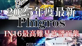 【2025年度Phigros最新】IN16最高難易度譜面集 ※作業用推奨。