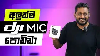 අලුත්ම DJI MIC පොඩ්ඩා | Unboxing & Review