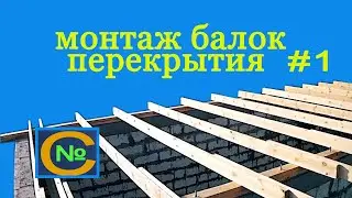 Монтаж БАЛОК перекрытия Доска 150 на 50   [ Холодный чердак ]