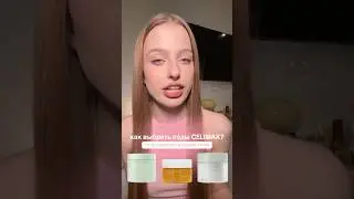 как выбрать пэды celimax по потребности вашей кожи 🎀 тг канал: meewmoore