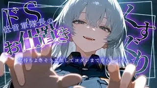 ⚠️ドS低音ボイス⚠️軍隊長直々！拘束くすぐりお仕置き⚡️【シチュボ/低音ボイス/こちょこちょ/男性向け/ささやき/吐息/ticking/간질/挠痒痒的/撓癢癢的】