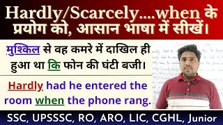 Hardly/Scarcely....When के प्रयोग को आसान भाषा में सीखें | Easy Learning about Hardly Conjunction