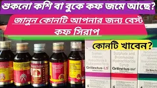 কাশির সিরাপ/কাশির সিরাপ ভাল কোনটা/কাশির ঔষধ/Kasir syrup/Kashir syrup/Best cough syrup/Cough syrup#bm