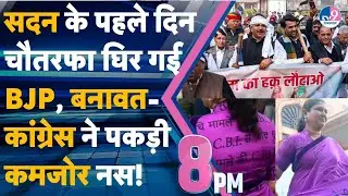 8 PM SHOW: सदन शुरू होते ही बीजेपी चौतरफा घिरी बीजेपी, बनावत-कांग्रेस ने पकड़ी कमजोर नस!