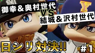 ①【成宮鳴vs降谷暁】ダイヤのAオールスターで変則マッチ！【パワプロ】