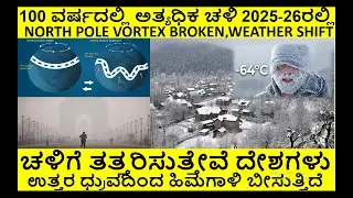 100 ವರ್ಷದಲ್ಲಿ ಅತ್ಯಧಿಕ ಚಳಿ 2025-26ರಲ್ಲಿ , NORTH POLE VORTEX BROKEN,WEATHER SHIFT