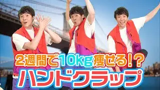 2週間で10kg痩せる!?よしお兄さんがハンドクラップに挑戦！