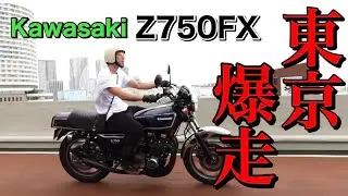 【旧車】国民的スターのあの人のためにZ750FXで爆走します