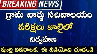 Ap Grama Sachivalayam Exams Dates Released | Grama Ward Sachivalayam Jobs 2020